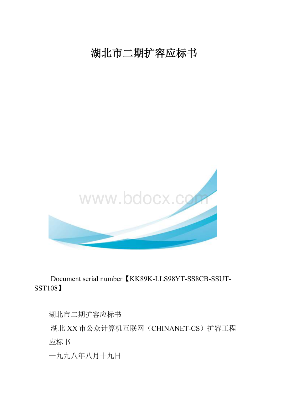 湖北市二期扩容应标书.docx_第1页