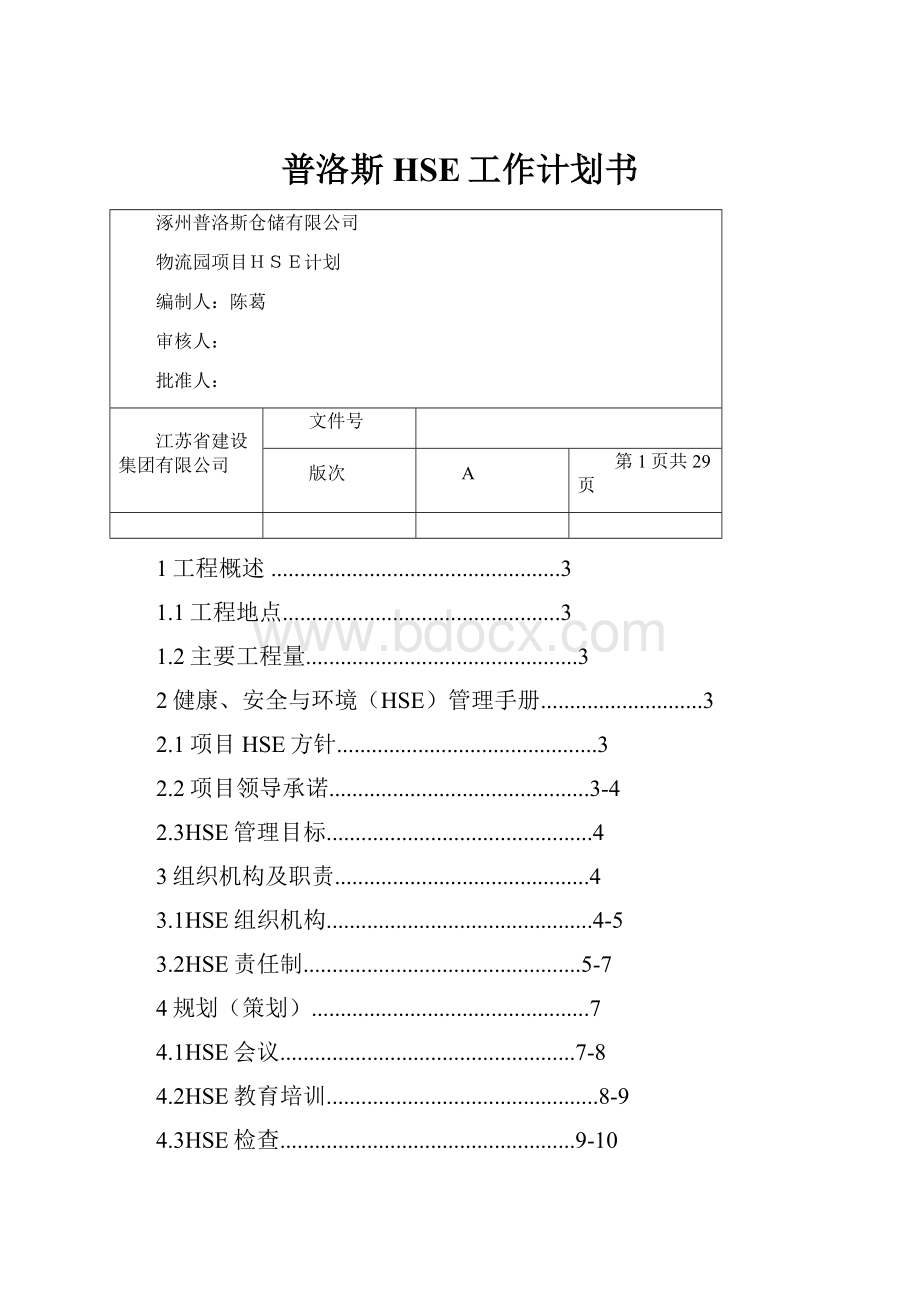 普洛斯HSE工作计划书.docx