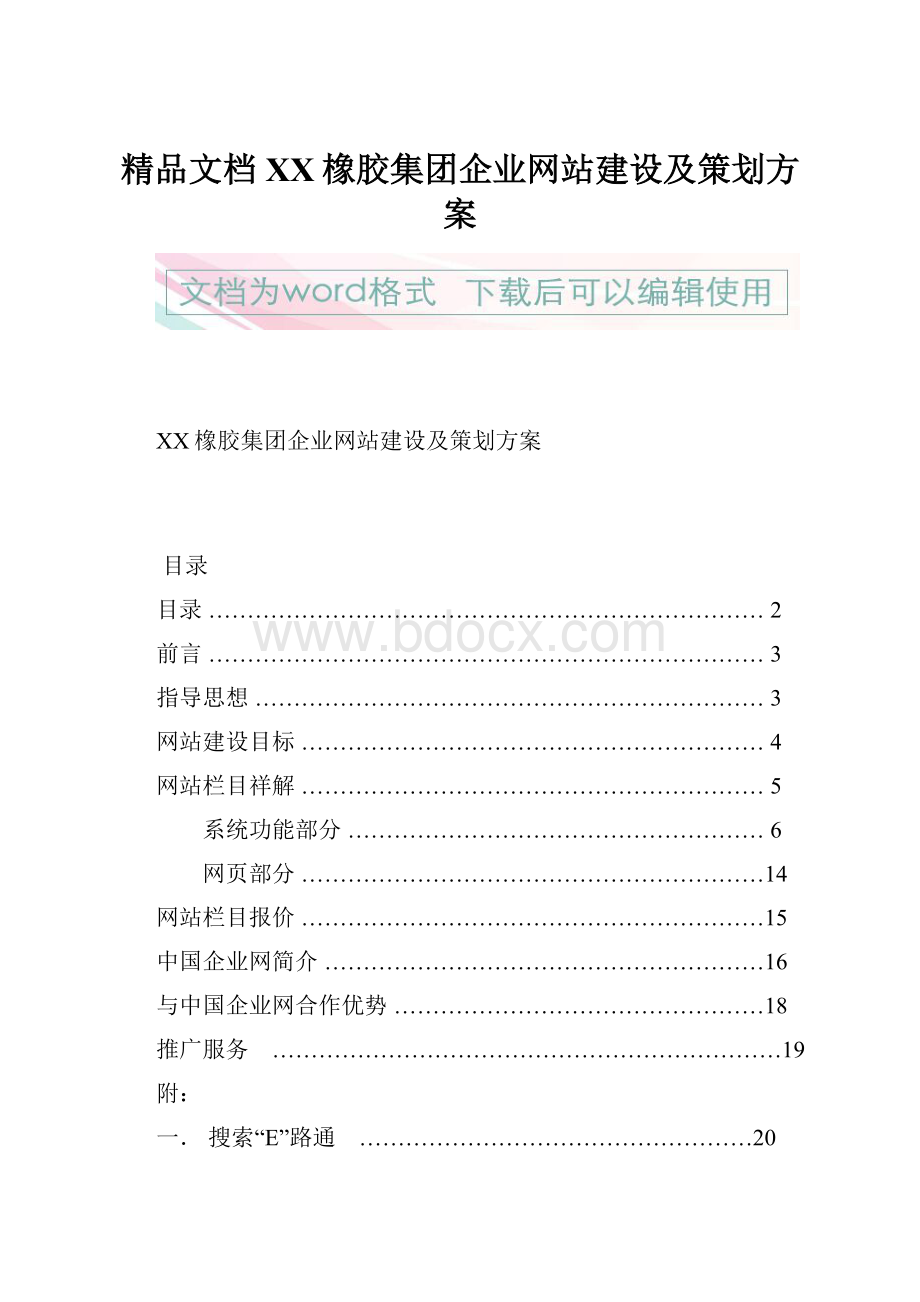 精品文档XX橡胶集团企业网站建设及策划方案.docx_第1页