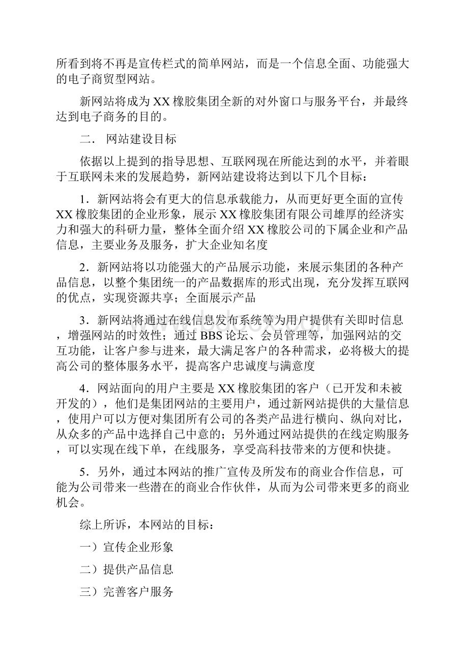 精品文档XX橡胶集团企业网站建设及策划方案.docx_第3页