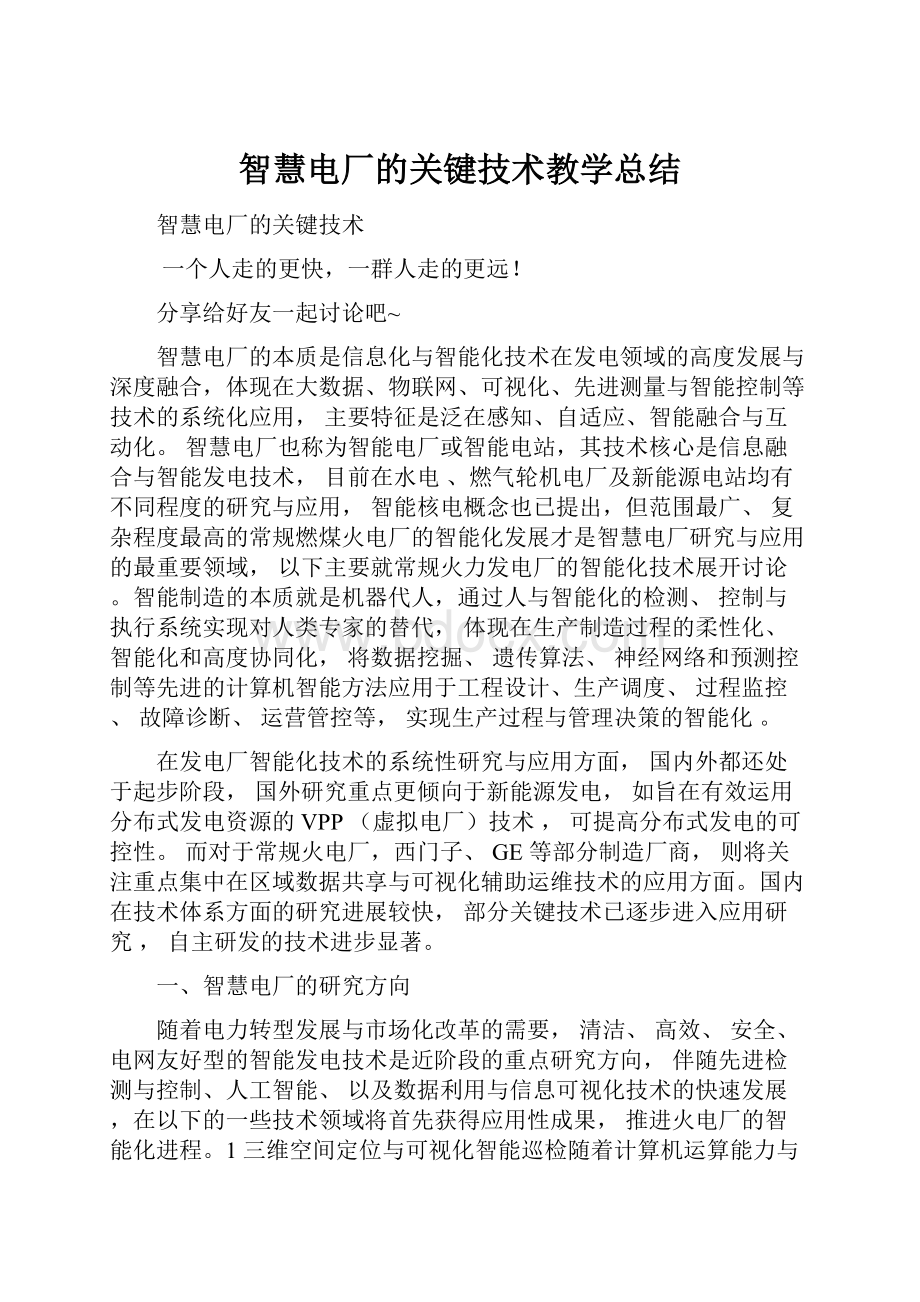 智慧电厂的关键技术教学总结.docx_第1页