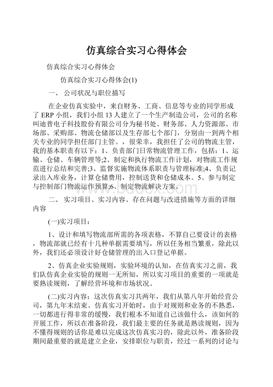 仿真综合实习心得体会.docx