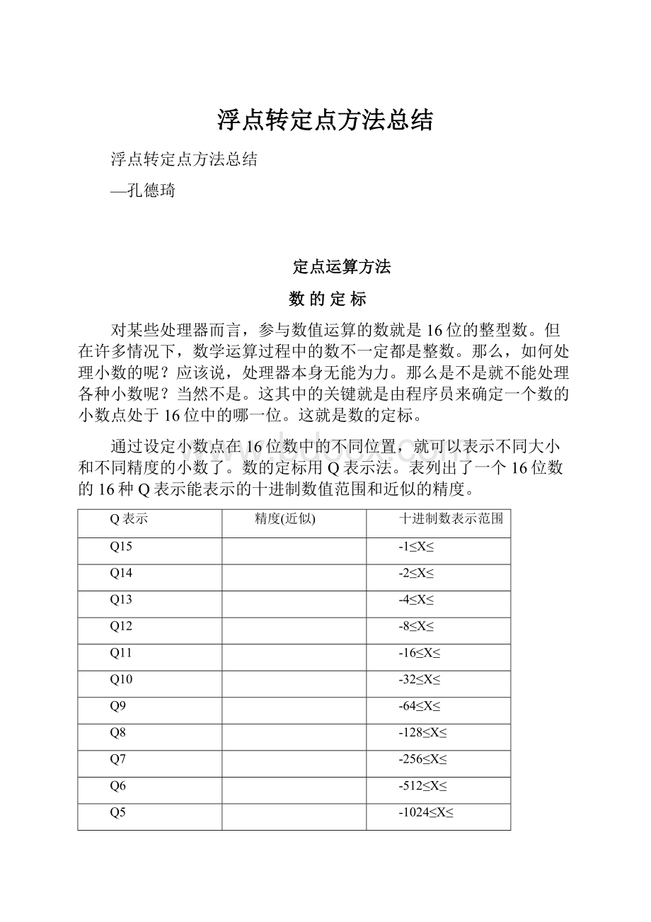 浮点转定点方法总结.docx_第1页