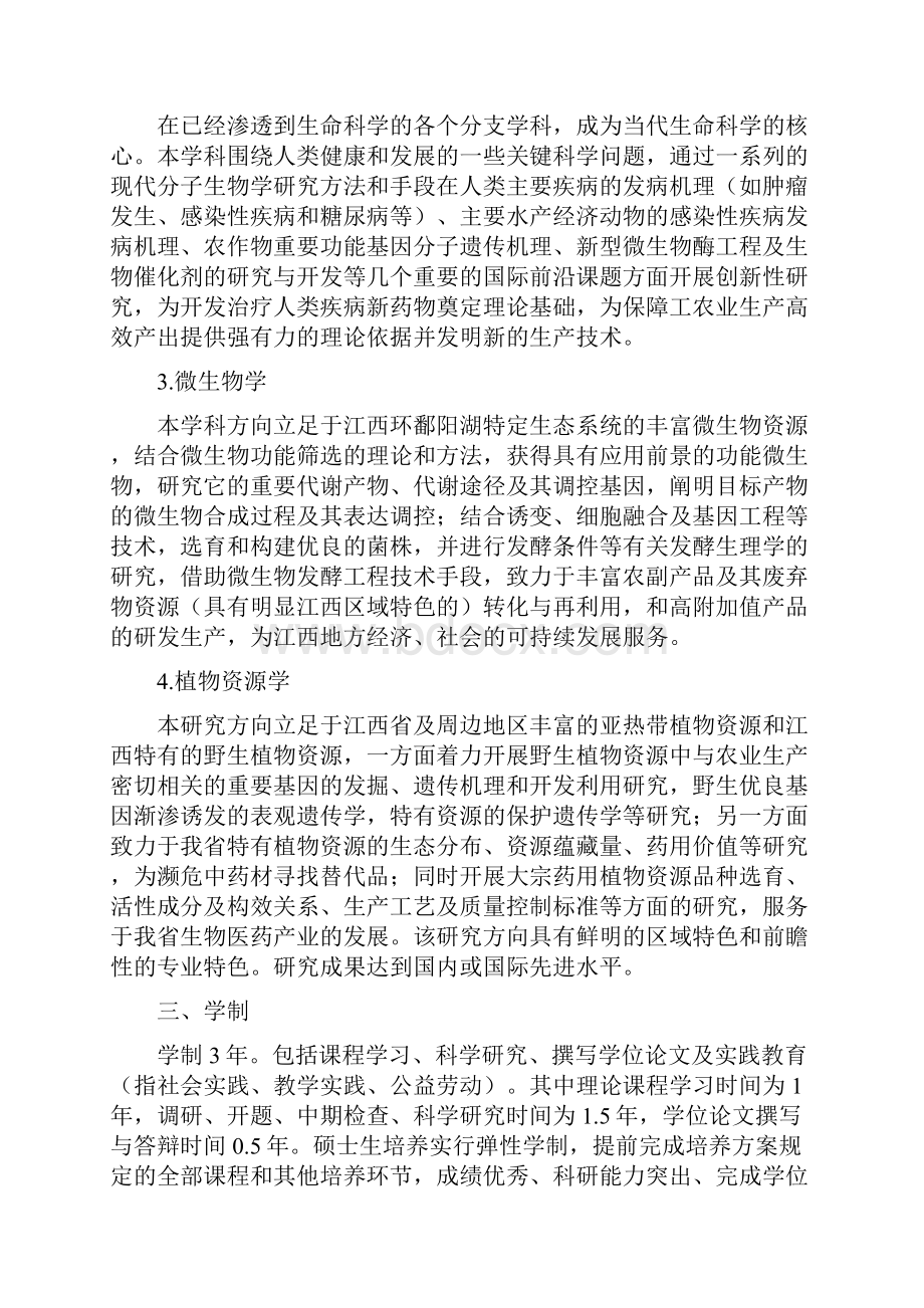 生物学学科学术型硕士研究生培养方案.docx_第2页