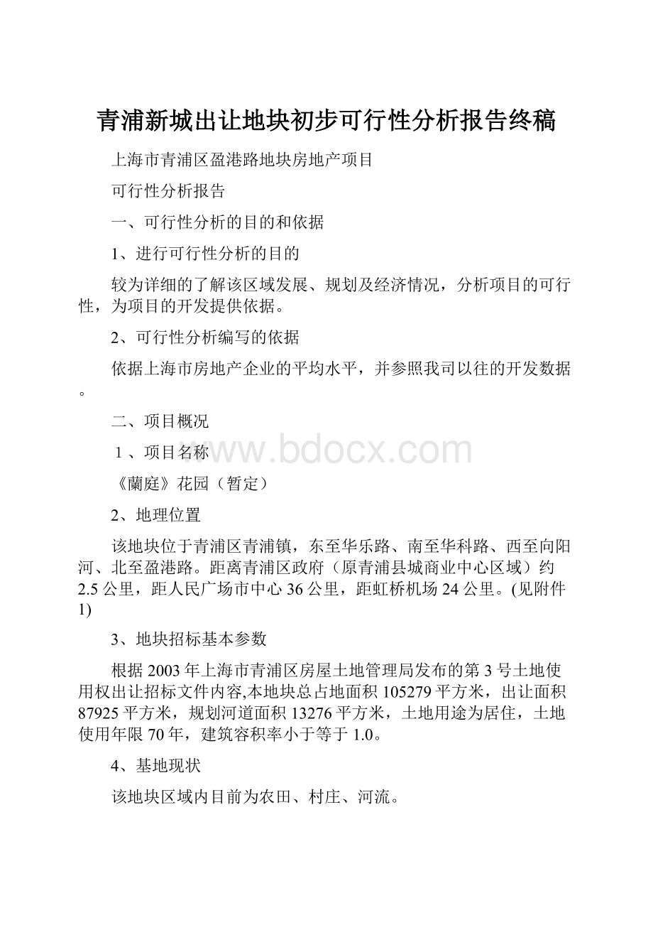 青浦新城出让地块初步可行性分析报告终稿.docx