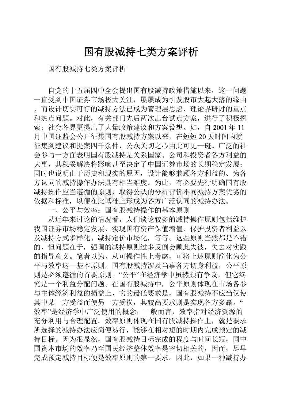 国有股减持七类方案评析.docx