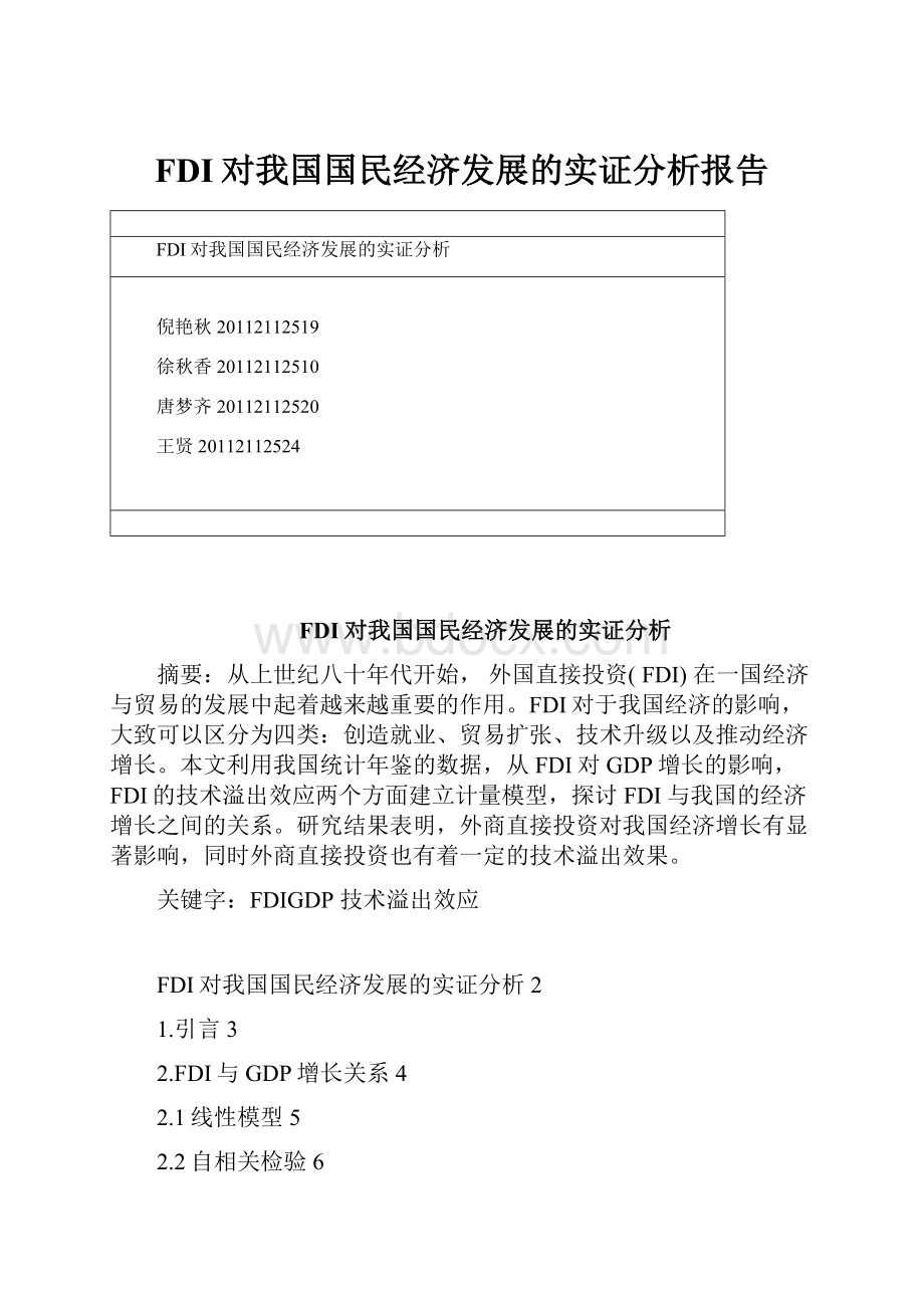 FDI对我国国民经济发展的实证分析报告.docx