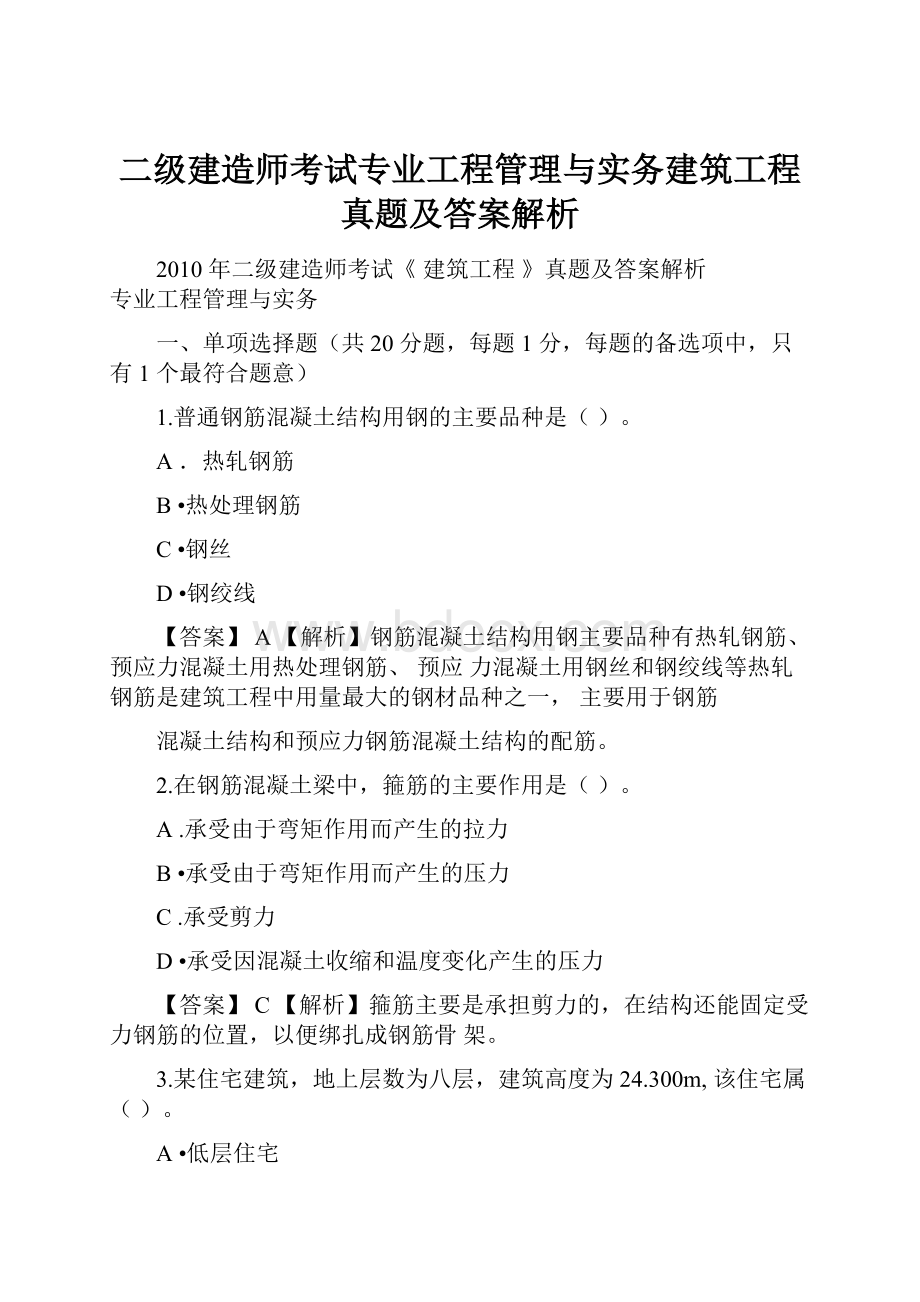 二级建造师考试专业工程管理与实务建筑工程真题及答案解析.docx