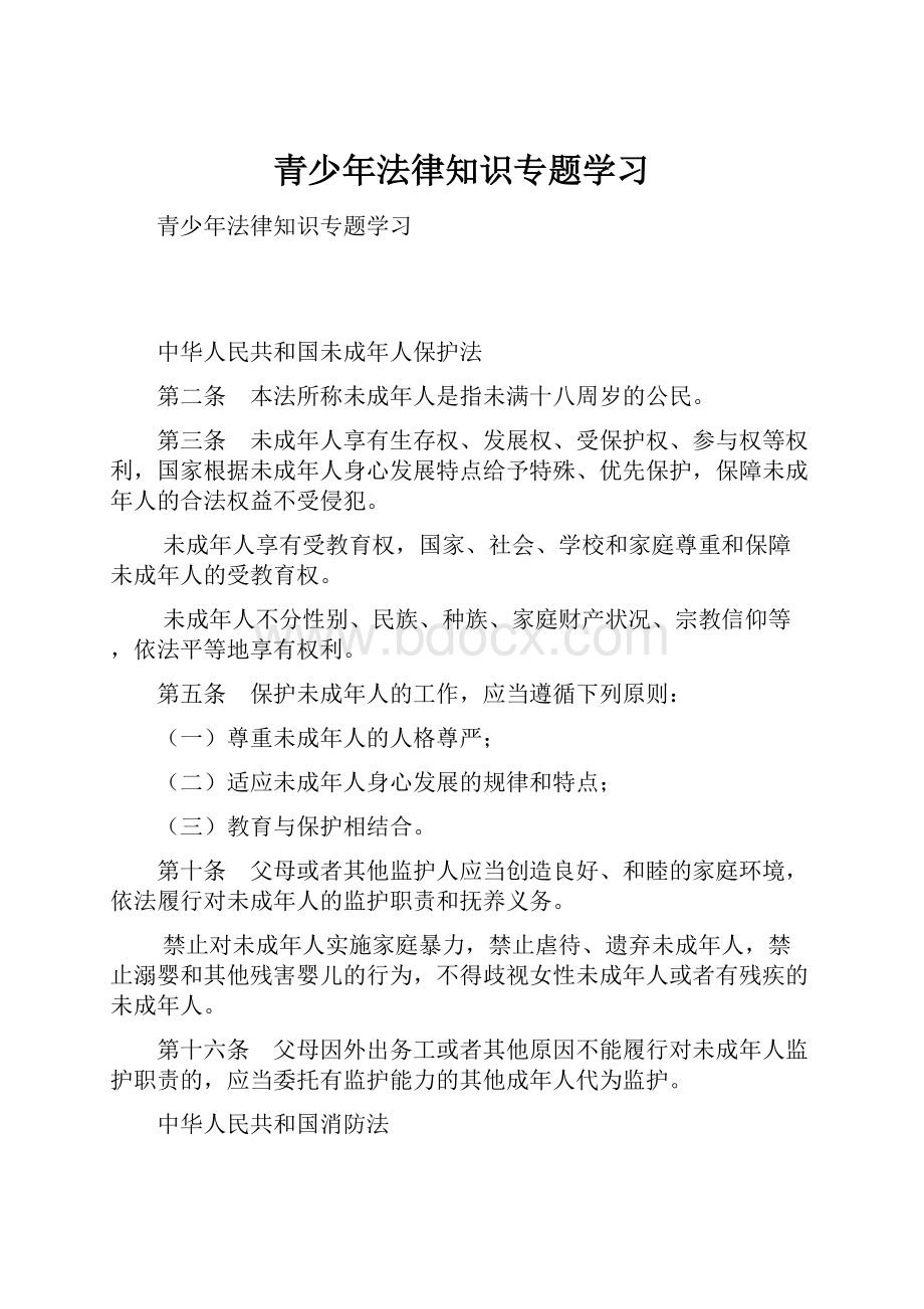 青少年法律知识专题学习.docx_第1页