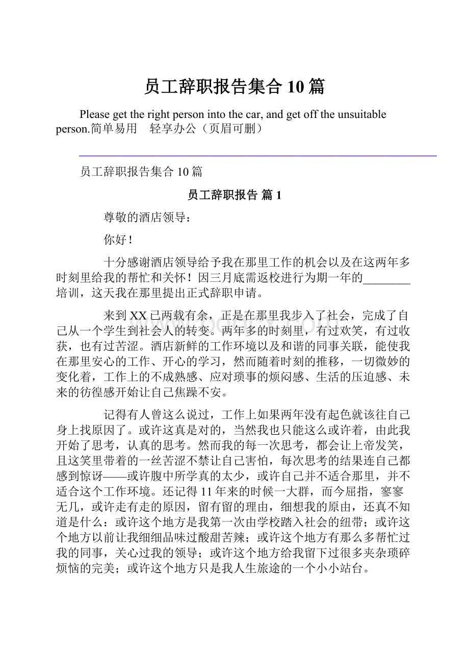 员工辞职报告集合10篇.docx