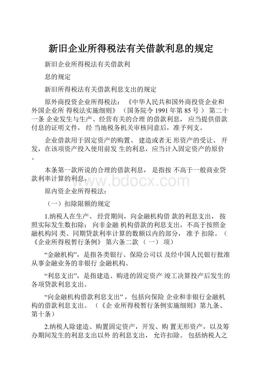 新旧企业所得税法有关借款利息的规定.docx_第1页