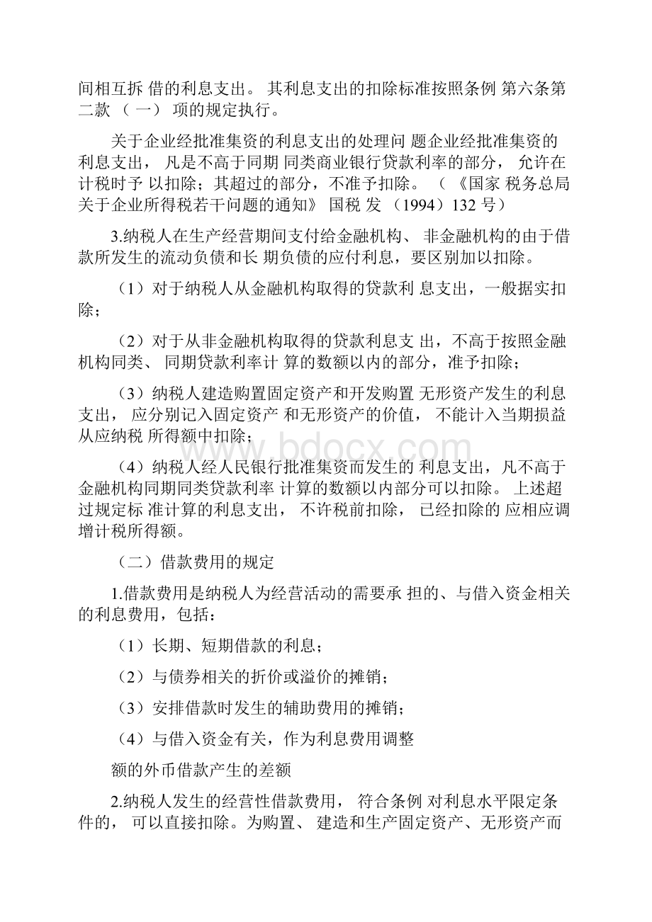 新旧企业所得税法有关借款利息的规定.docx_第2页