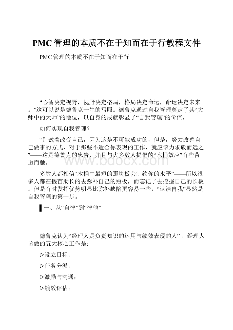 PMC管理的本质不在于知而在于行教程文件.docx