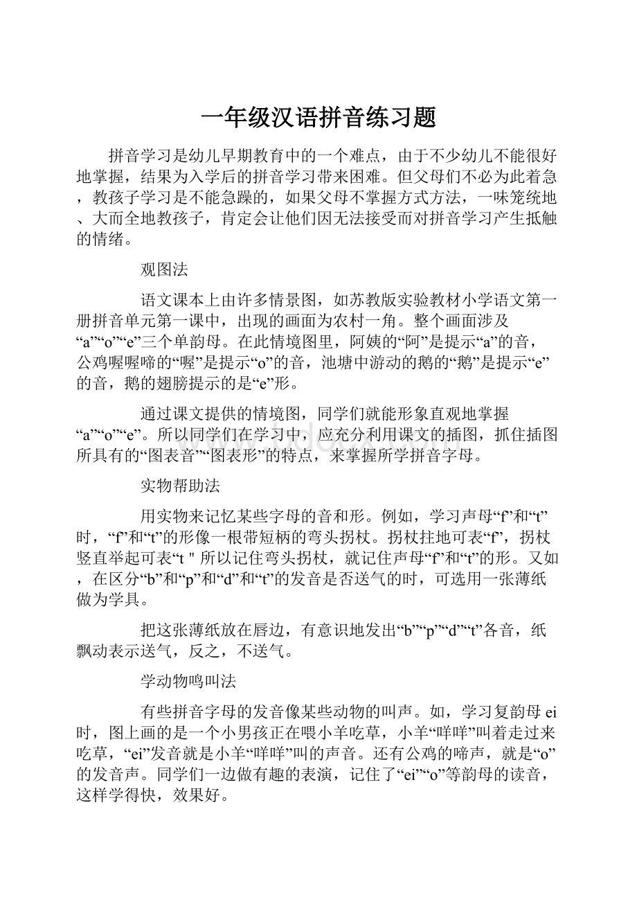 一年级汉语拼音练习题.docx