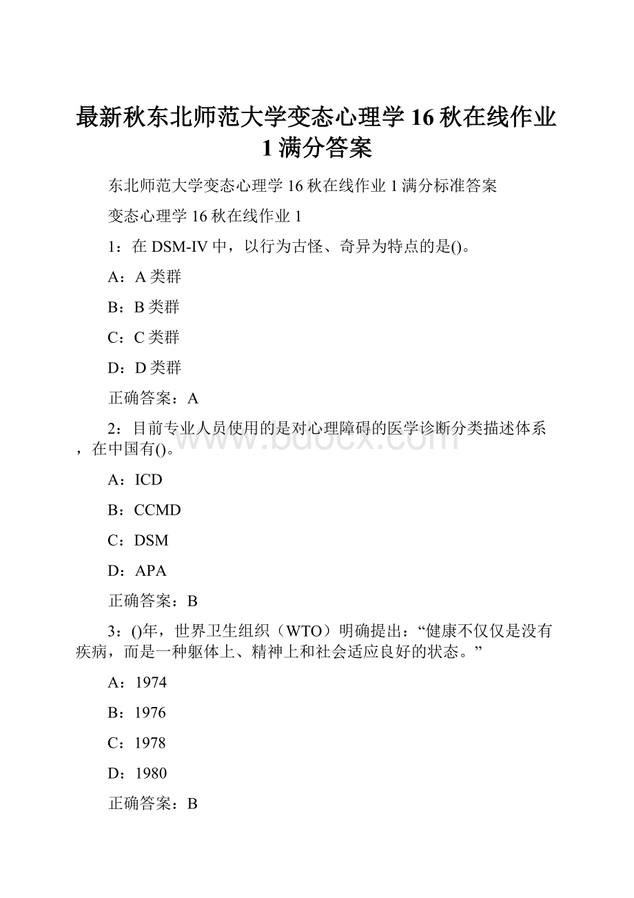 最新秋东北师范大学变态心理学16秋在线作业1满分答案.docx