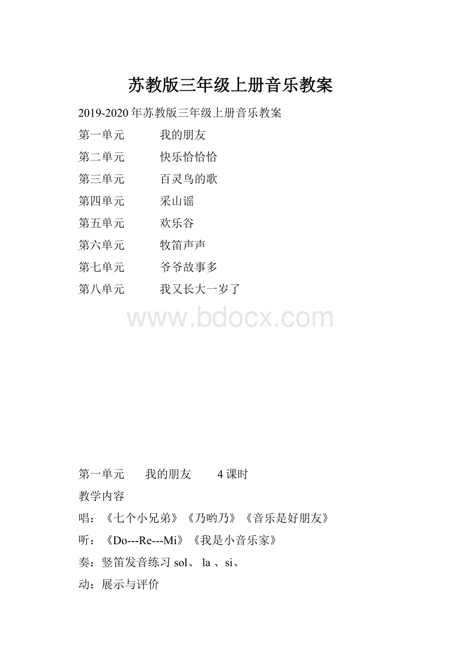 苏教版三年级上册音乐教案.docx