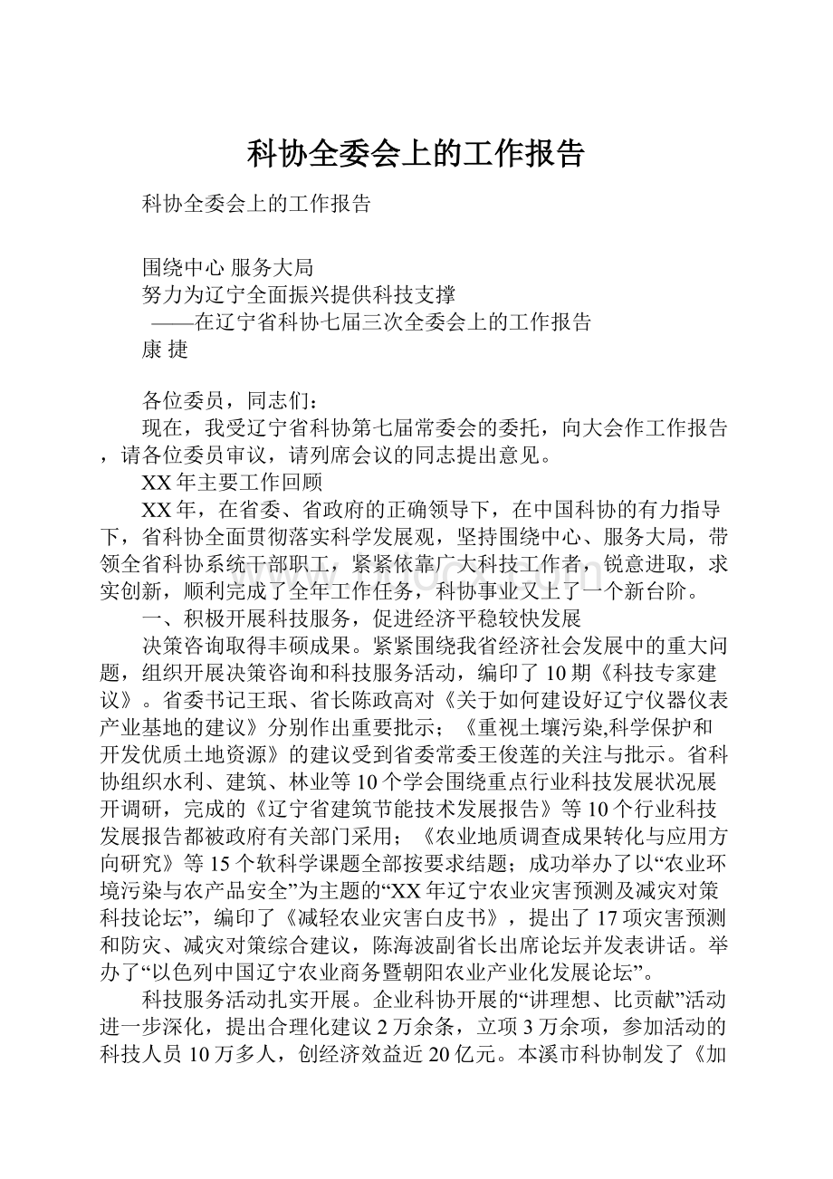 科协全委会上的工作报告.docx