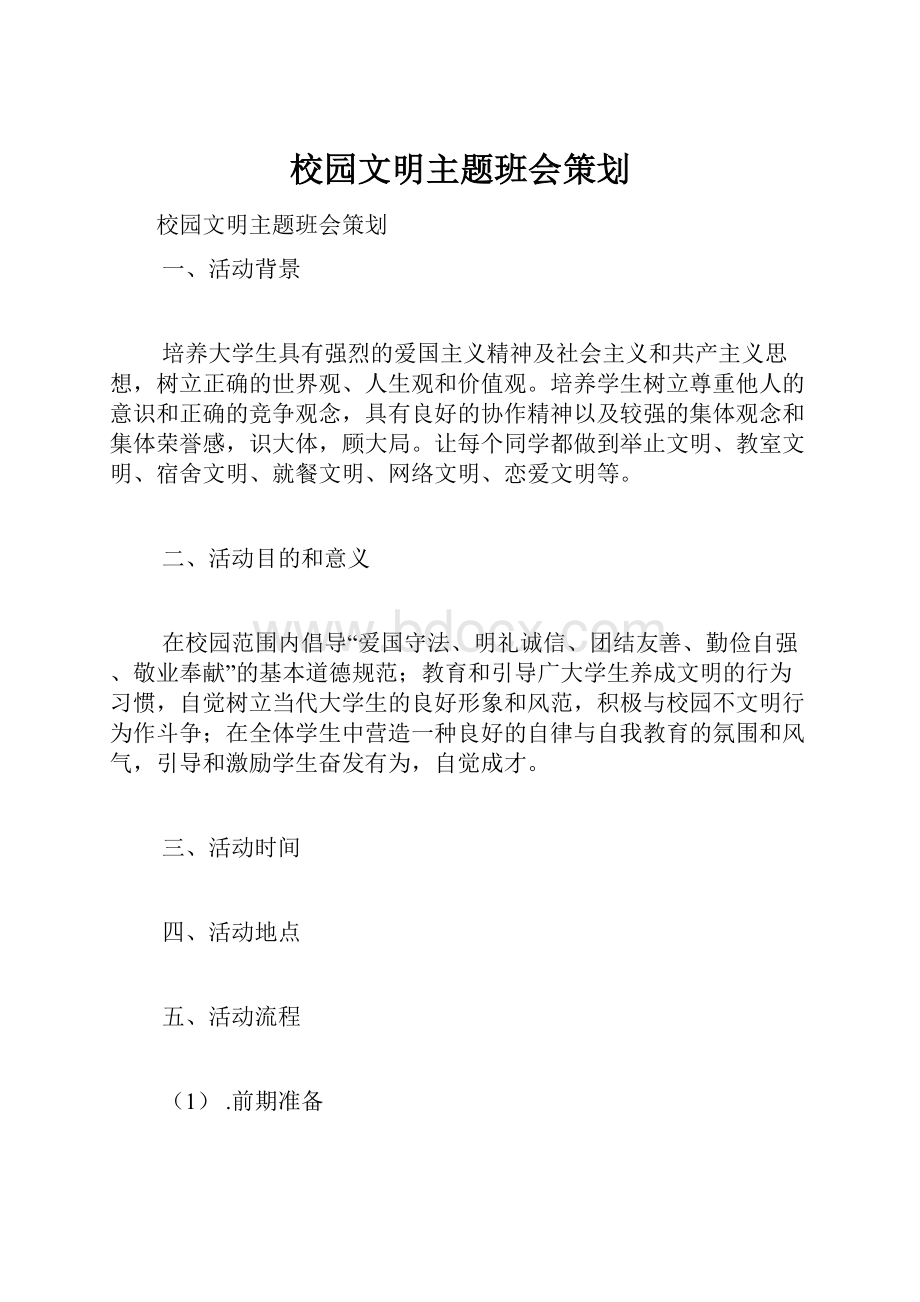 校园文明主题班会策划.docx