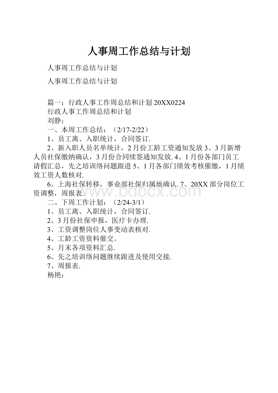 人事周工作总结与计划.docx