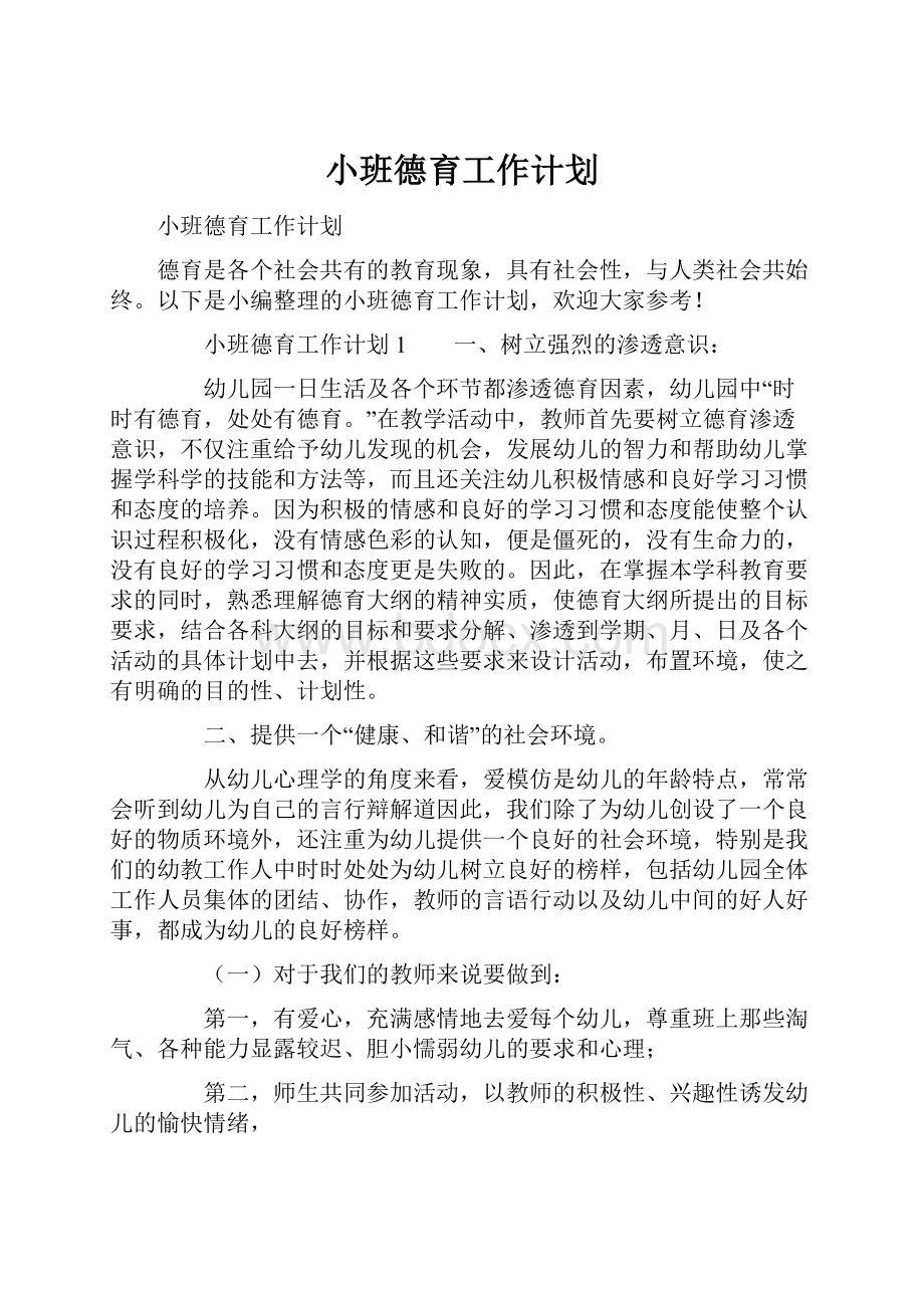 小班德育工作计划.docx