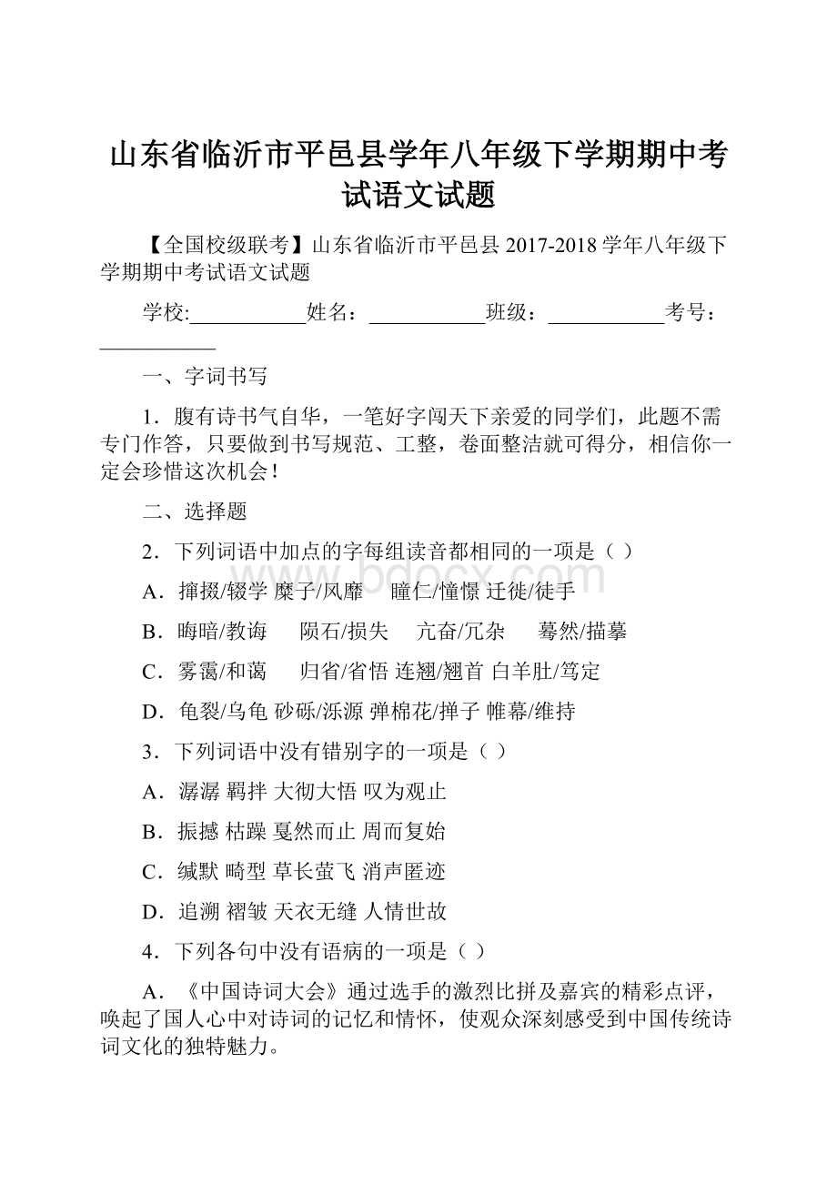 山东省临沂市平邑县学年八年级下学期期中考试语文试题.docx