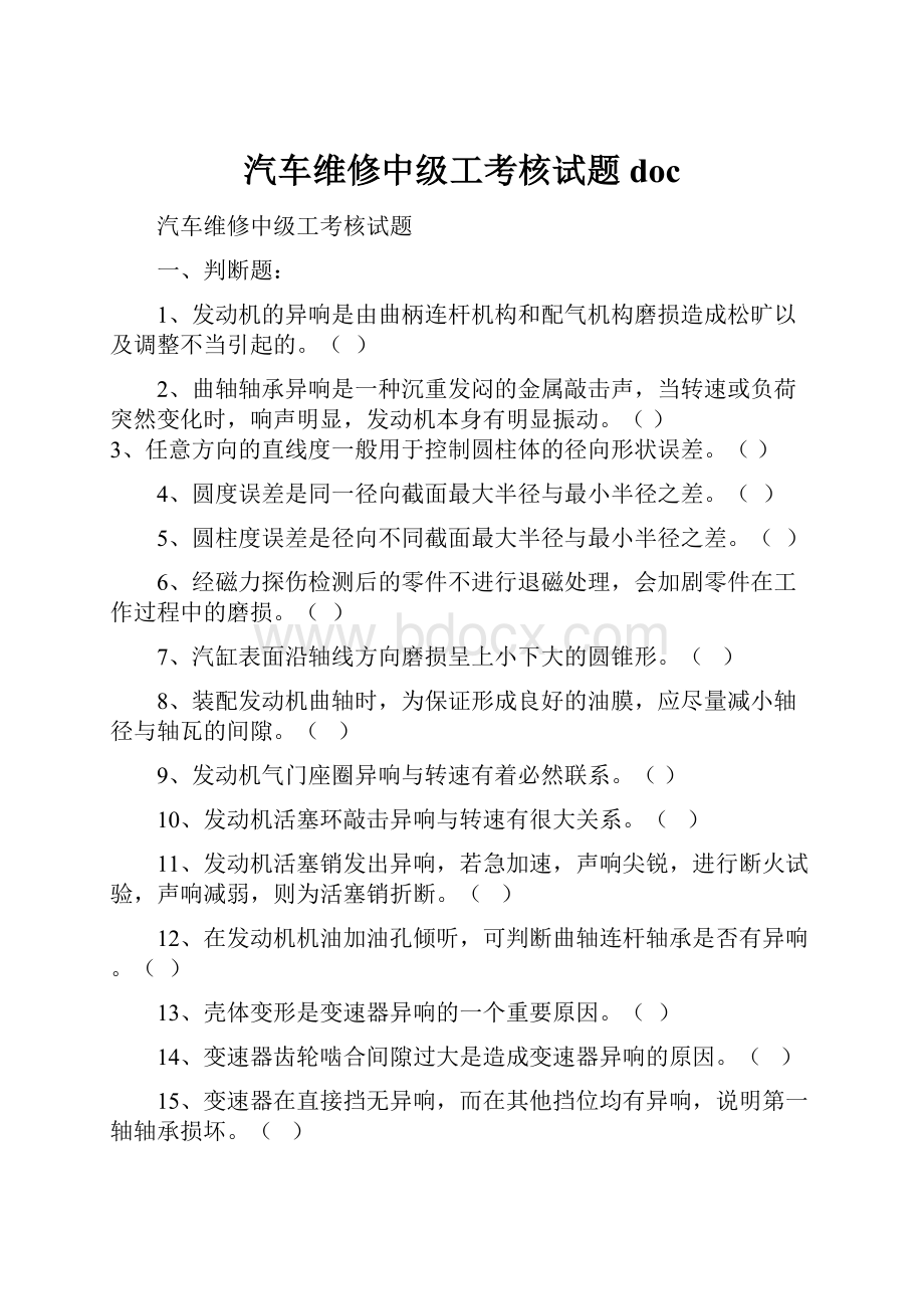 汽车维修中级工考核试题doc.docx_第1页