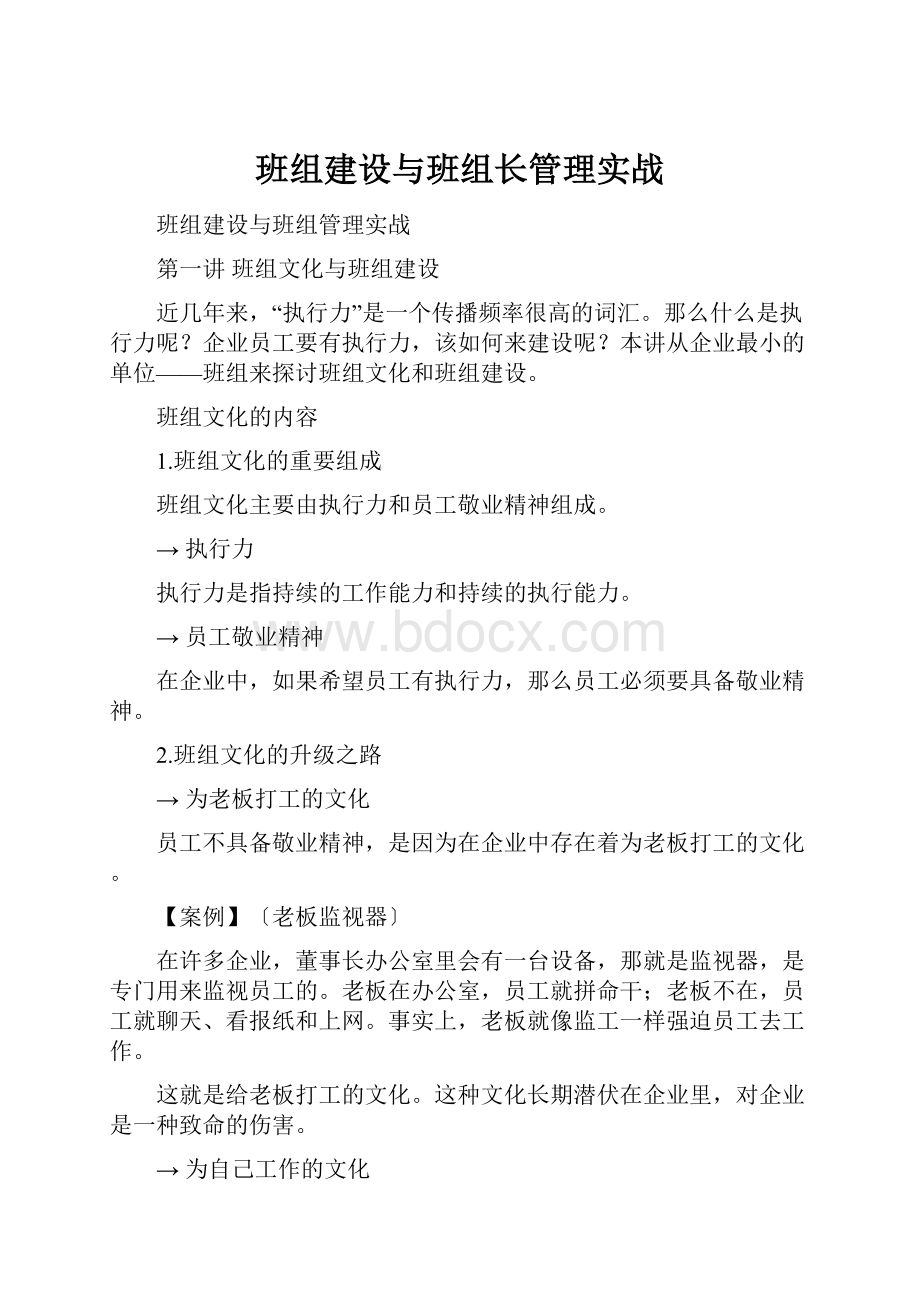 班组建设与班组长管理实战.docx_第1页