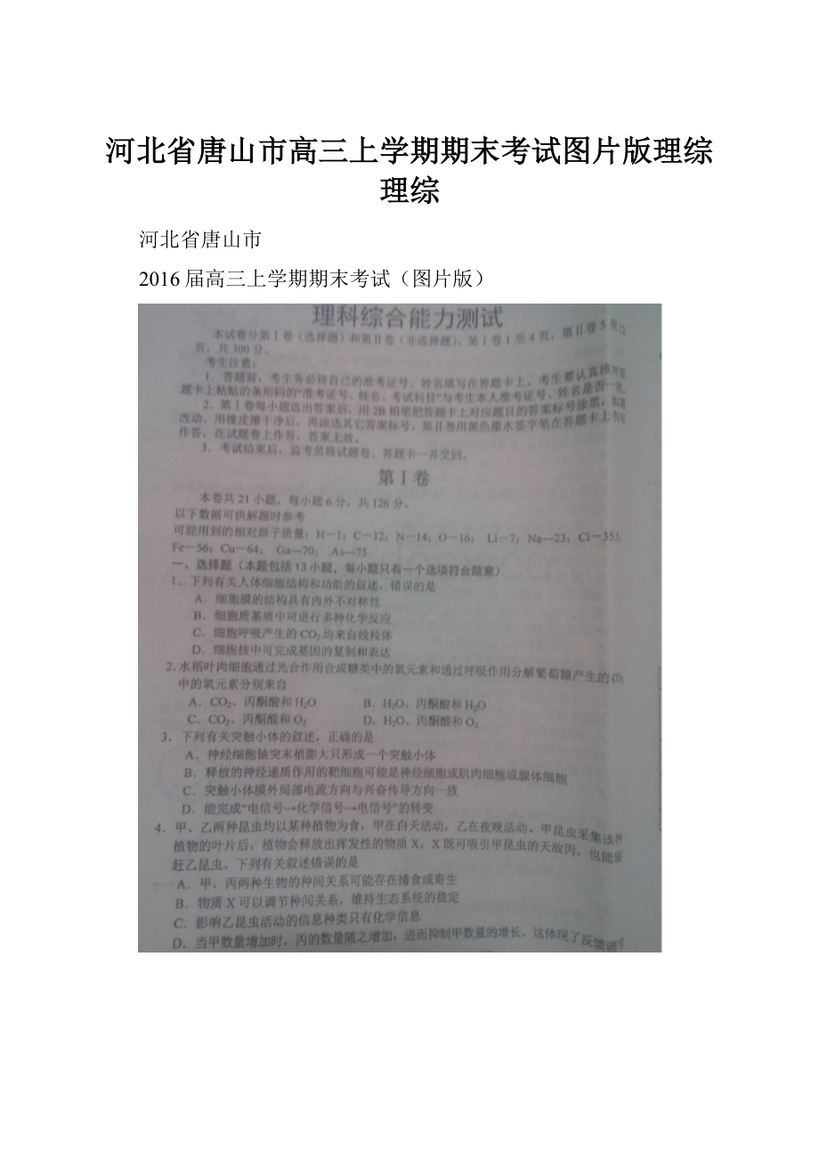 河北省唐山市高三上学期期末考试图片版理综理综.docx