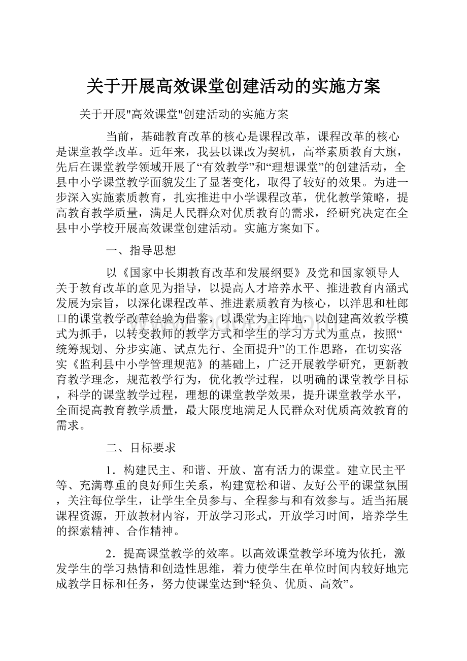 关于开展高效课堂创建活动的实施方案.docx