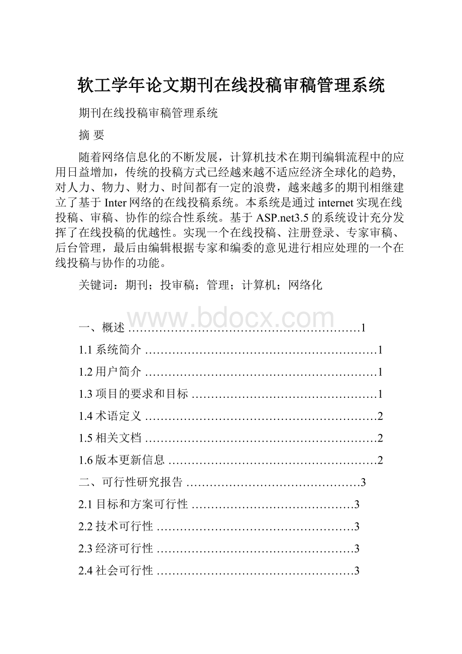 软工学年论文期刊在线投稿审稿管理系统.docx