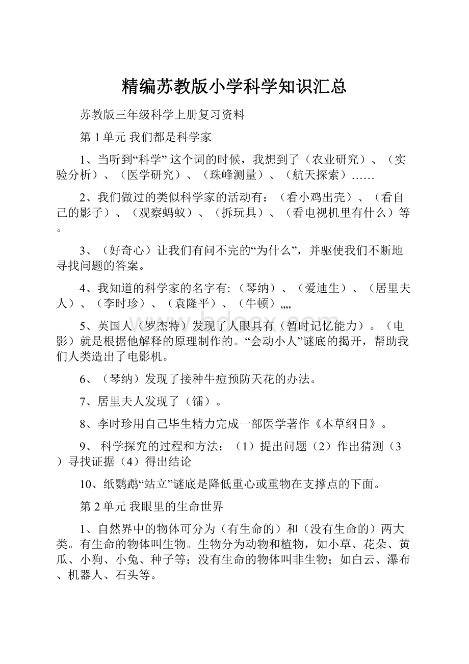 精编苏教版小学科学知识汇总.docx