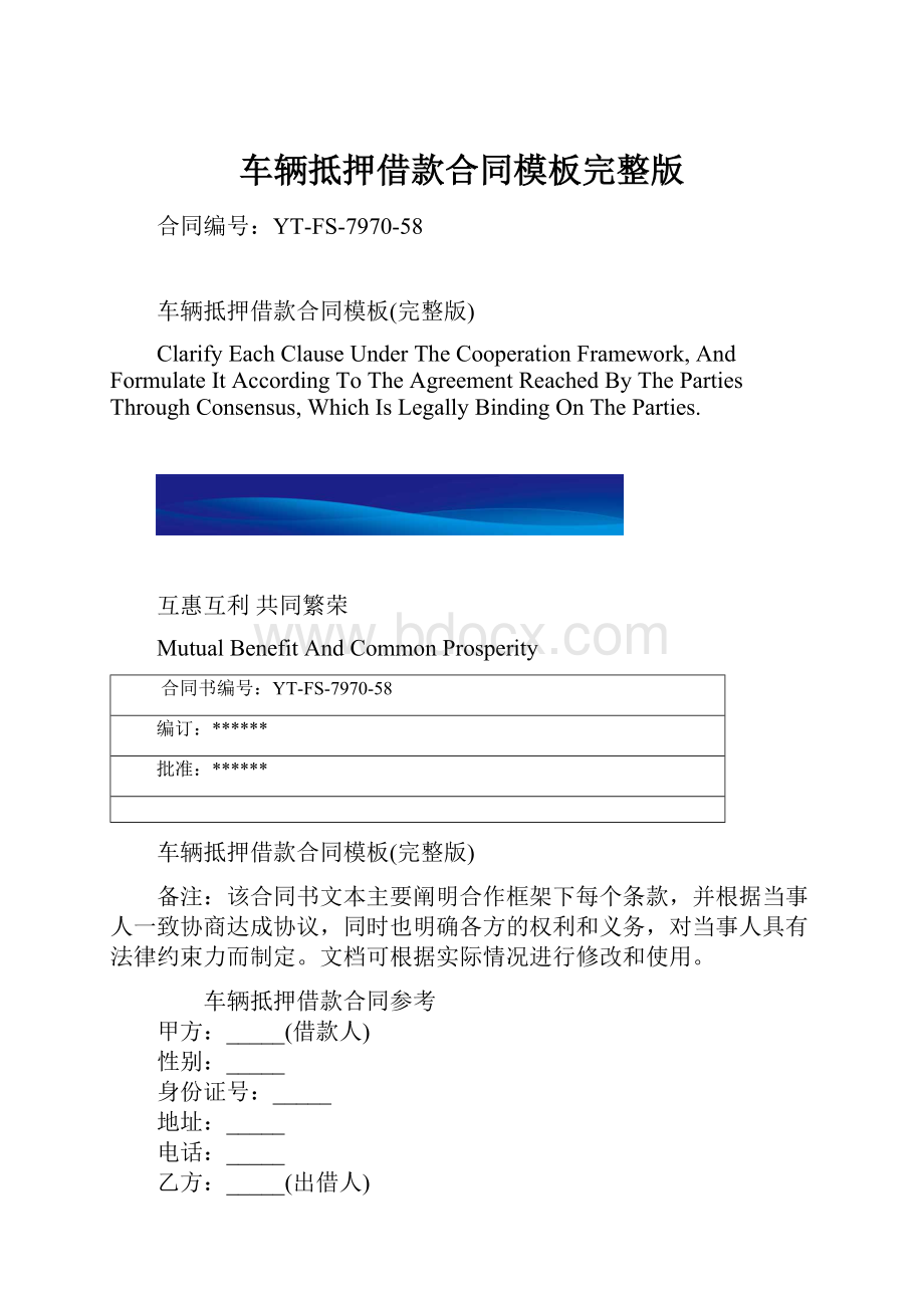 车辆抵押借款合同模板完整版.docx_第1页