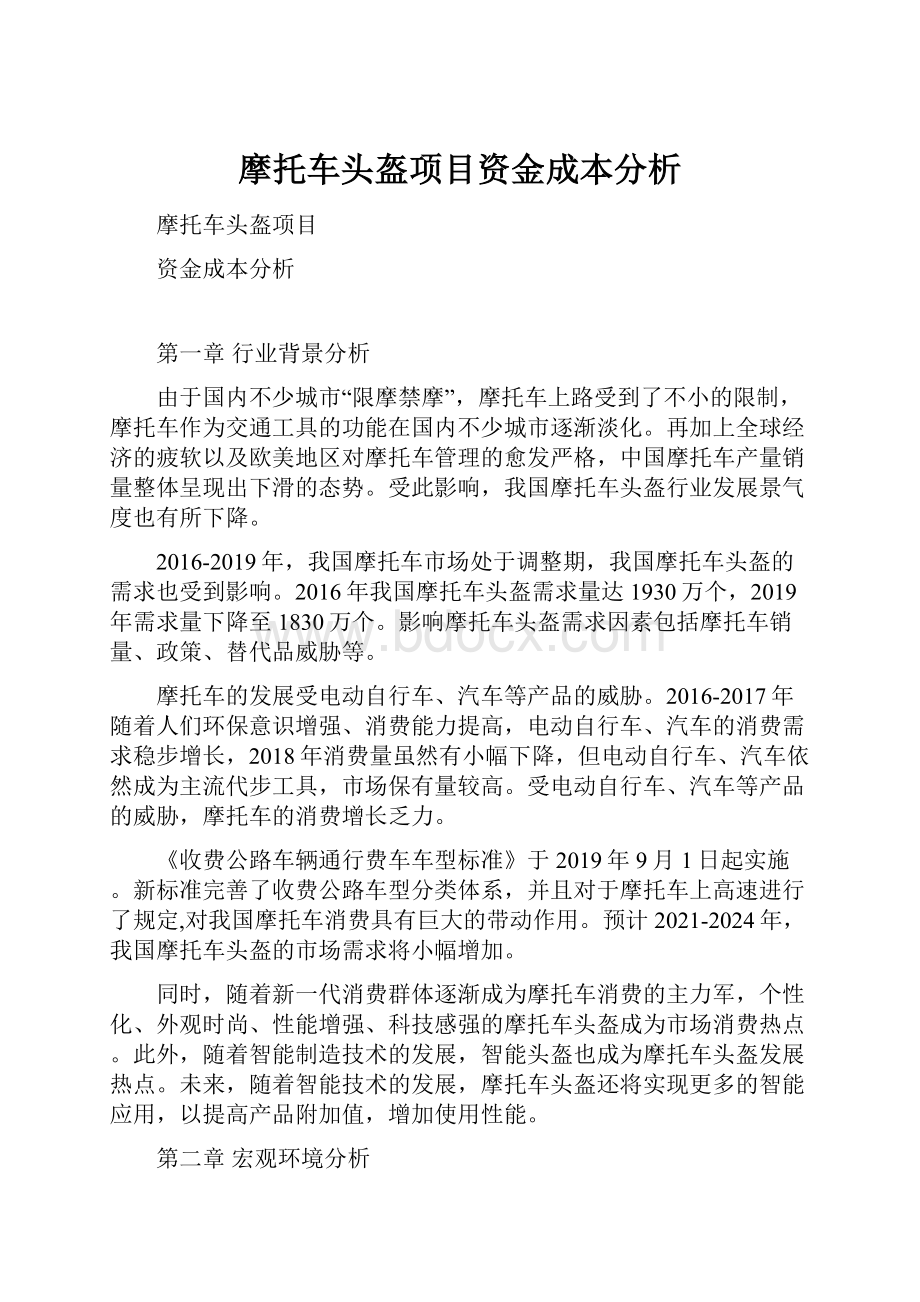 摩托车头盔项目资金成本分析.docx