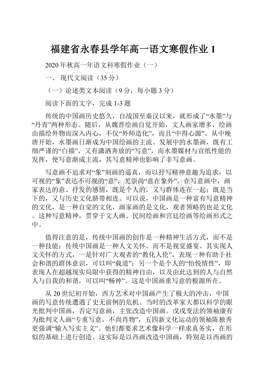 福建省永春县学年高一语文寒假作业1.docx