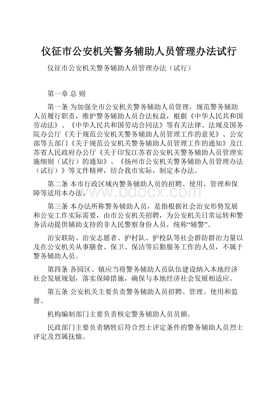 仪征市公安机关警务辅助人员管理办法试行.docx_第1页