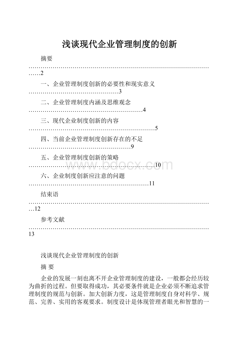 浅谈现代企业管理制度的创新.docx