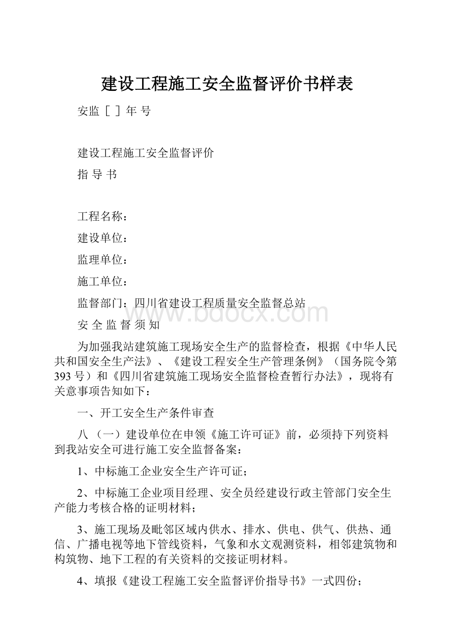 建设工程施工安全监督评价书样表.docx