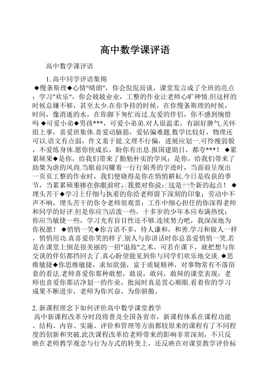 高中数学课评语.docx