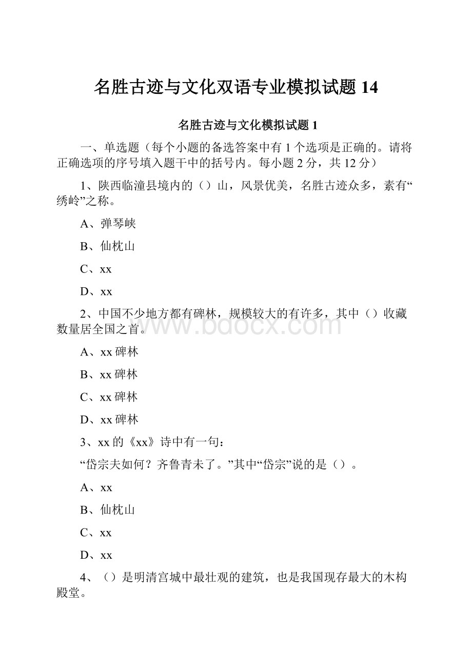 名胜古迹与文化双语专业模拟试题14.docx_第1页