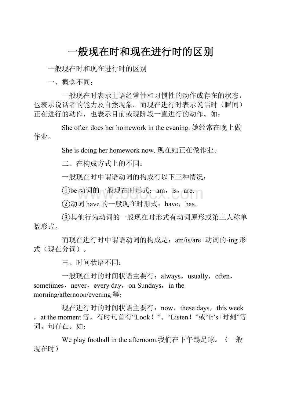 一般现在时和现在进行时的区别.docx_第1页