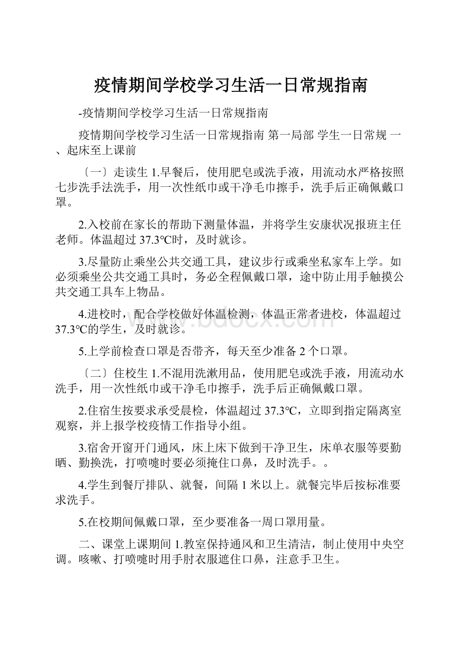 疫情期间学校学习生活一日常规指南.docx