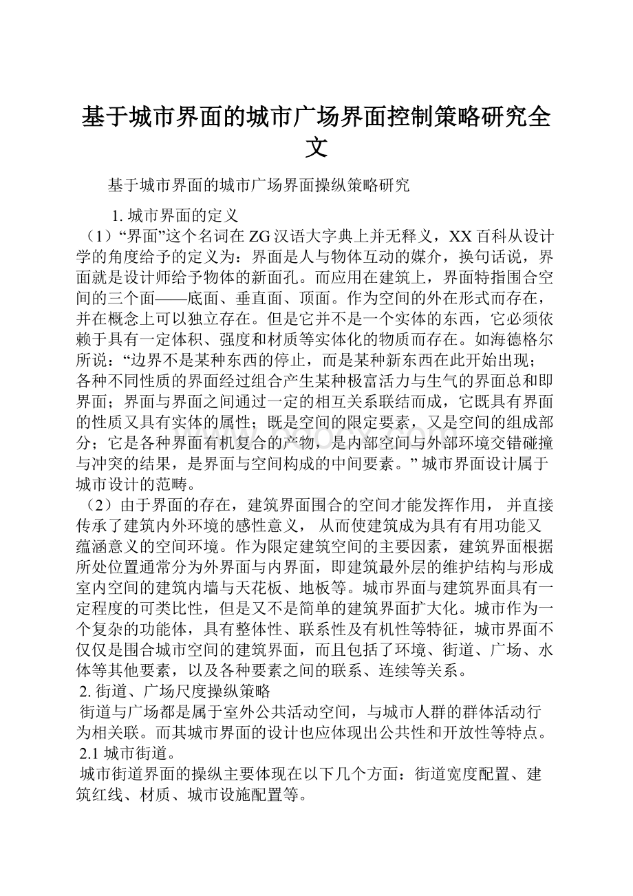 基于城市界面的城市广场界面控制策略研究全文.docx