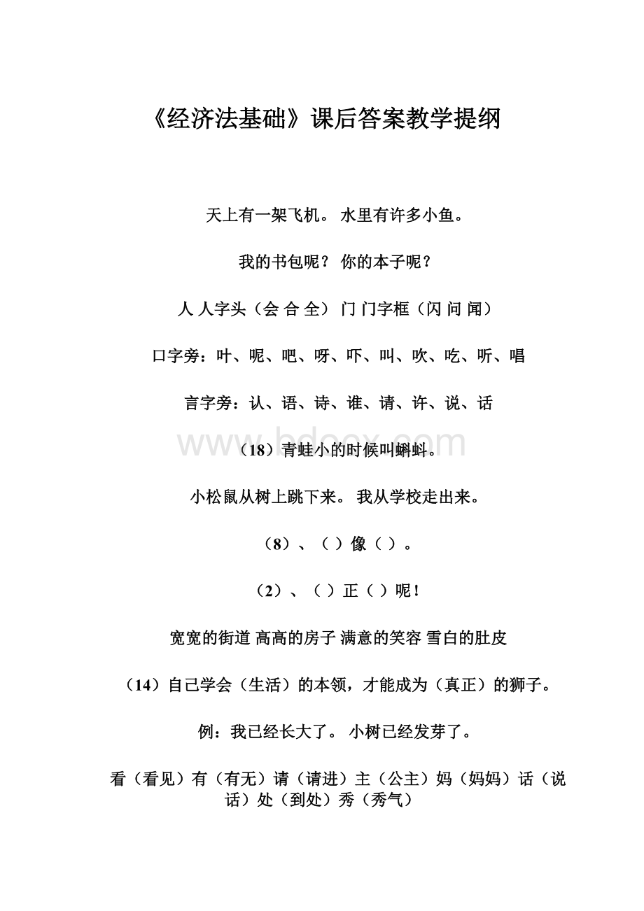 《经济法基础》课后答案教学提纲.docx