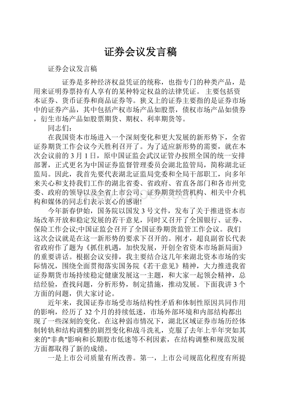 证券会议发言稿.docx