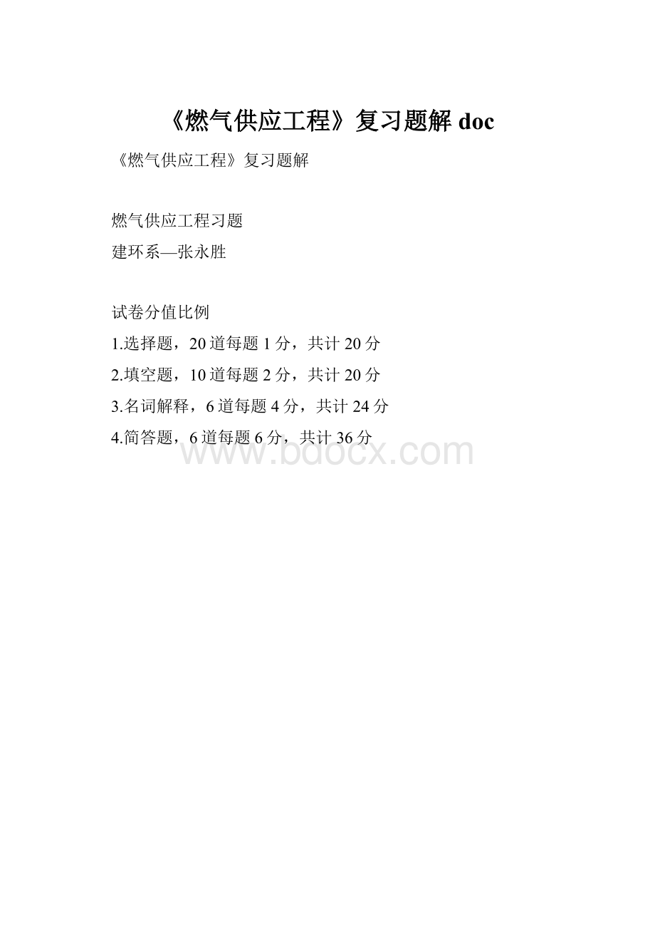 《燃气供应工程》复习题解doc.docx