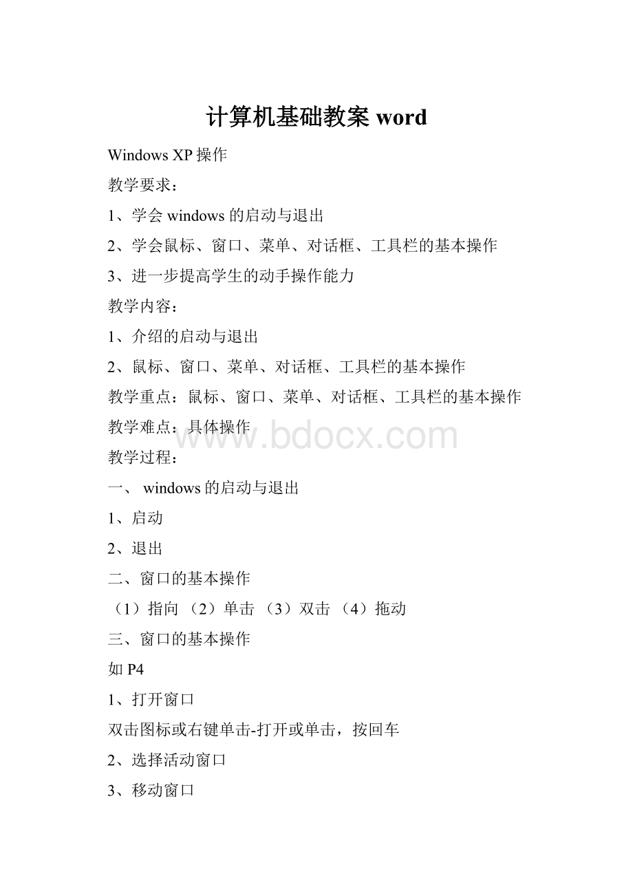 计算机基础教案word.docx