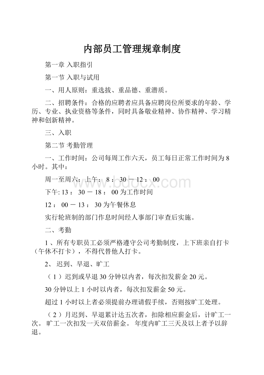 内部员工管理规章制度.docx