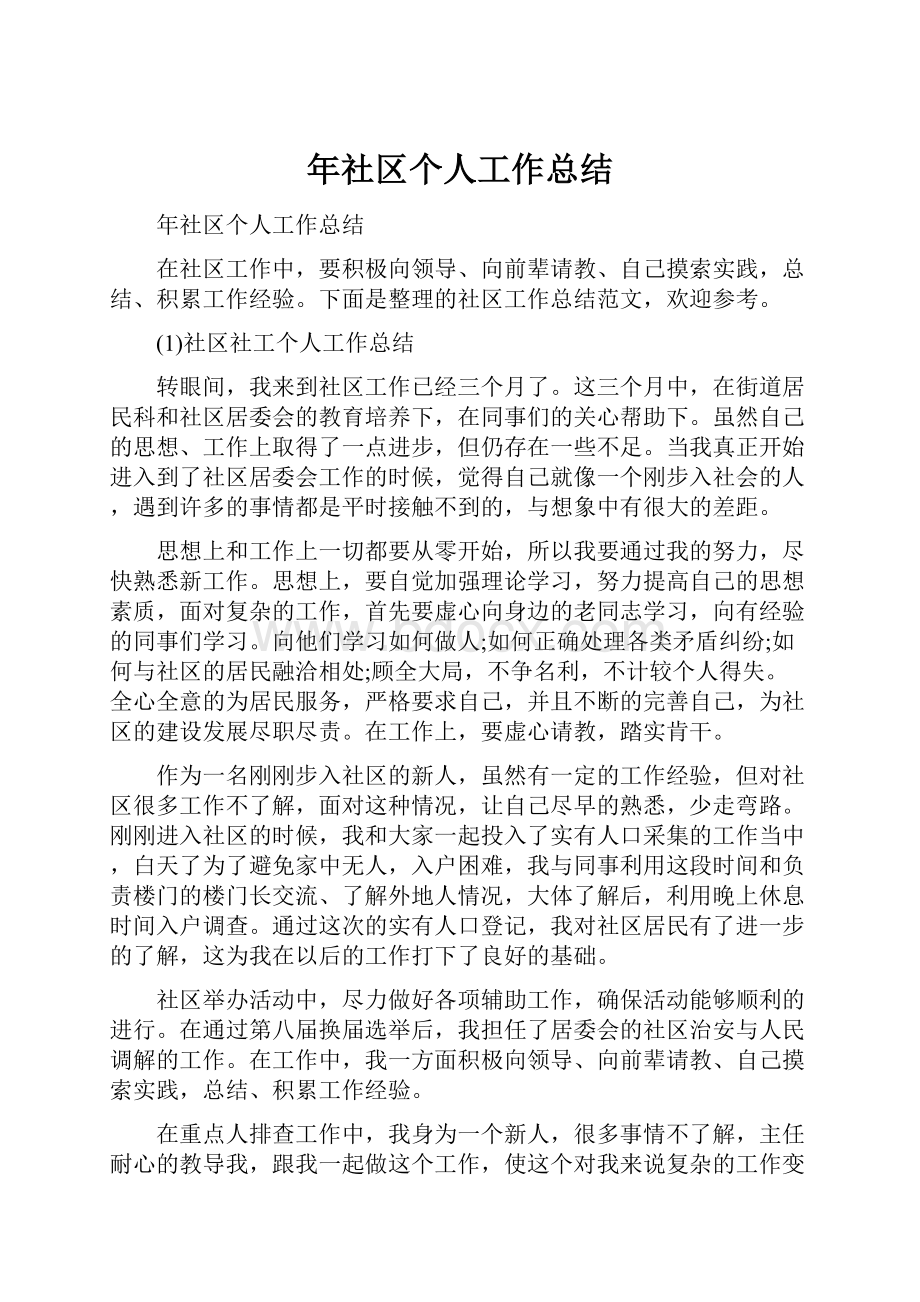 年社区个人工作总结.docx