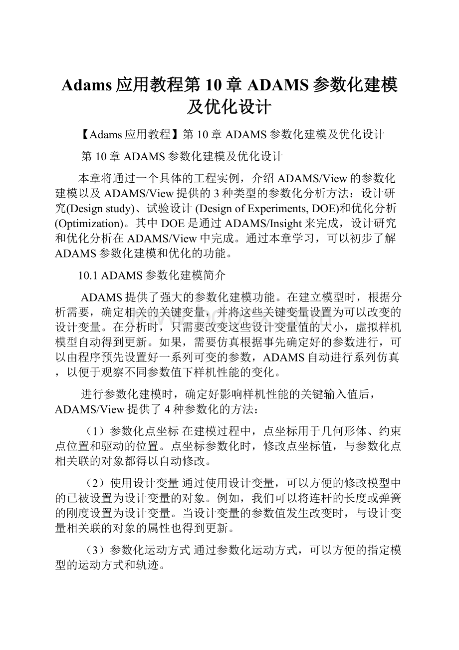 Adams应用教程第10章ADAMS参数化建模及优化设计.docx