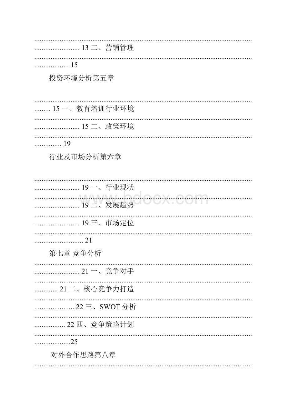 课外辅导教育培训机构运营商业计划书完整版.docx_第3页